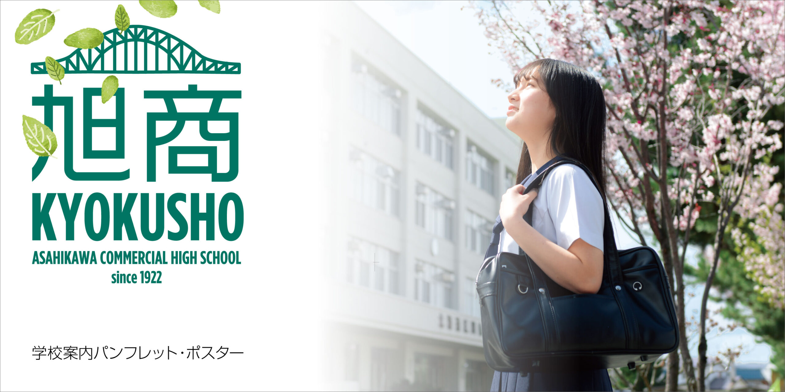 制作実績】旭川商業高等学校 様 学校案内パンフレット・ポスター | 総 